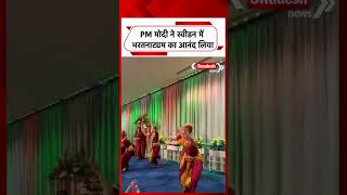 PM Modi ने स्वीडन के Gothenburg में भरतनाट्यम का आनंद लिया | Swadesh News |