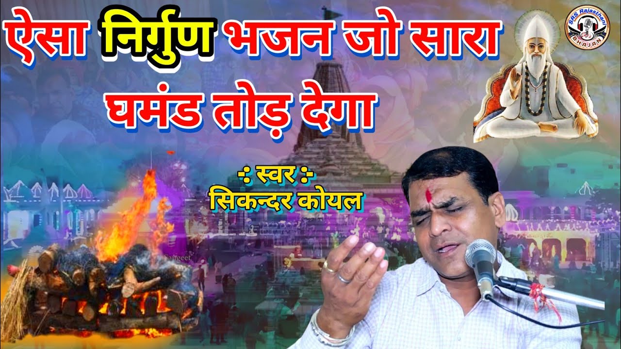 ऐसा निर्गुण भजन जो सारा घमंड तोड़ देगा | सिकन्दर कोयल | #Nirgun_bhajan #guruji | मन फूला फूला फिरे