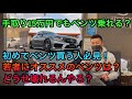 初めてベンツ買う人必見！輸入車の維持費をプロが徹底解説します！よくある質問に全部答えてみた！故障頻度は？