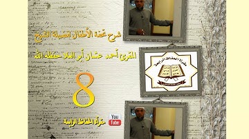 شرح منظومة تحفة الأطفال في علم التجويد لفضيلة الشيخ أحمد عثمان أبوالعلا8I