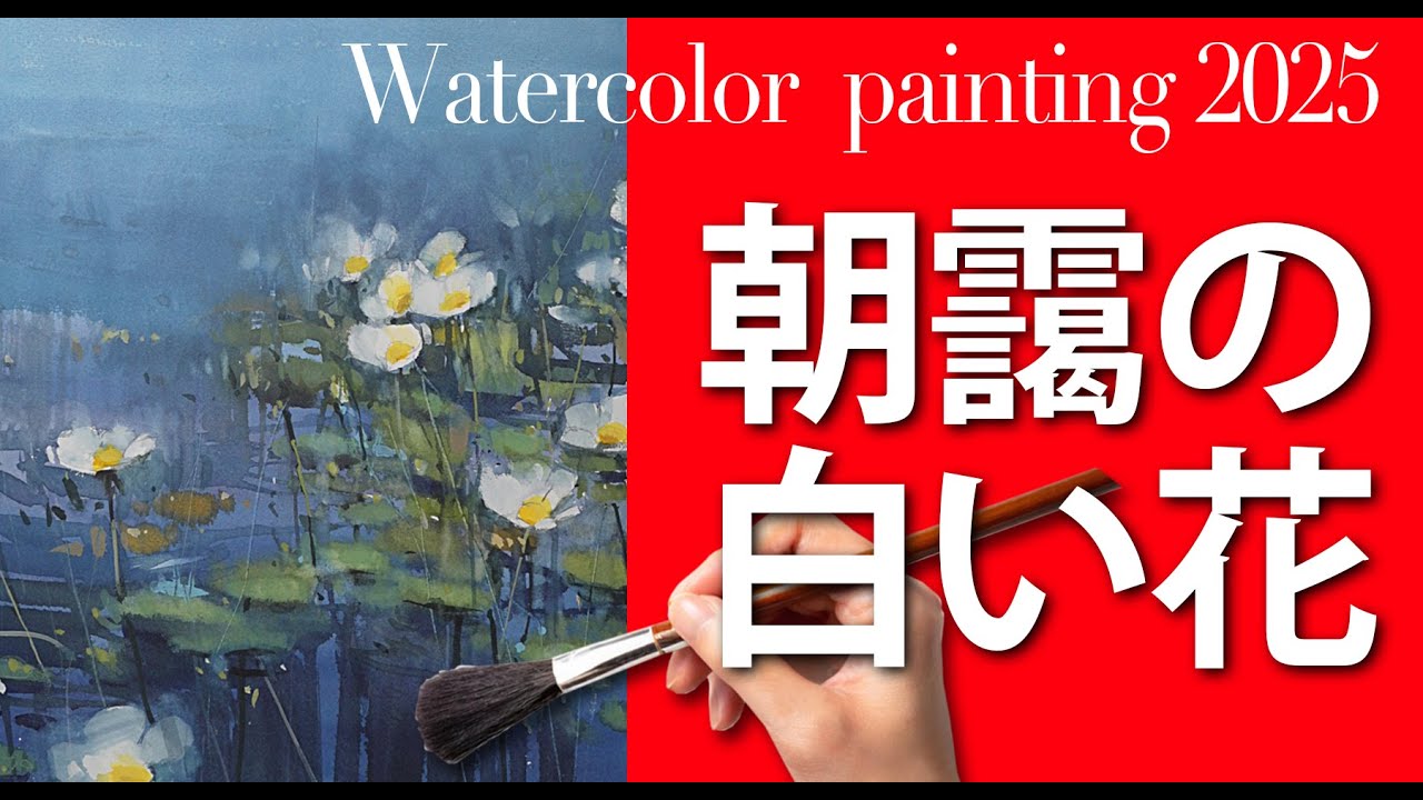 水彩画の部屋】朝靄の白い花 旅の絵 梅雨の風景 - YouTube
