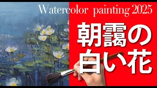 水彩画の部屋】朝靄の白い花 旅の絵 梅雨の風景 - YouTube