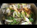 山形の郷土料理 芋煮の作り方・レシピ　How to make Yamagata's local cuisine