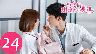ENG SUB [The Love Equations] EP24——Starring: Liu Ren Yu, Gong Jun