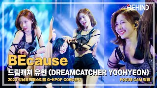 [LIVE] 드림캐쳐 유현 (DREAMCATCHER YOOHYEON), 'BEcause' LiveStage - 드림캐쳐 유현 직캠 YOOHYEON FanCam [비하인드]