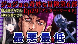 【ジョジョ6部! / 29話】漆黒の意思を持つヴェルサスに嫌悪のらでん【儒烏風亭らでん/ホロライブ】