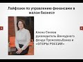 Финансы и предприниматели: Алена Сокова