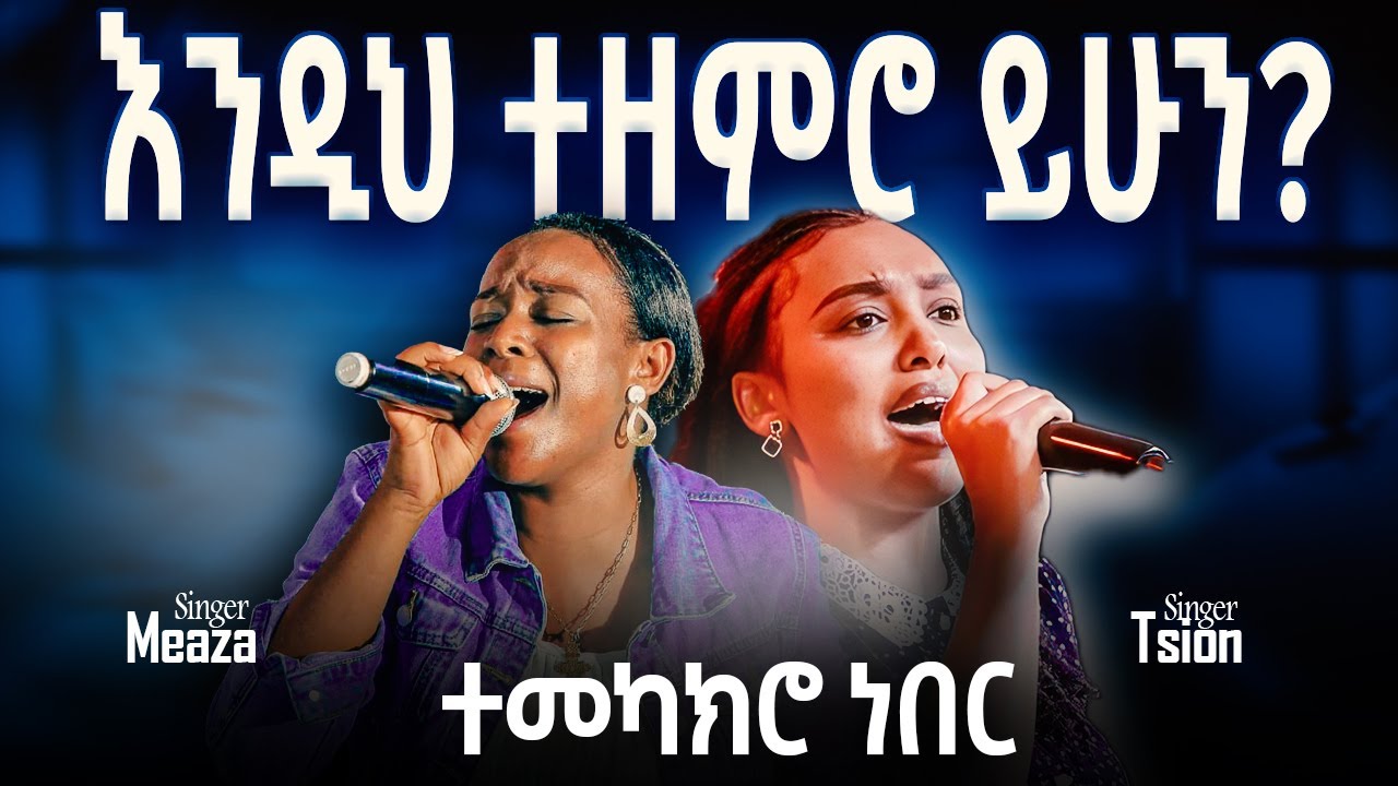 ተመካክሮ ነበር | Singer Tsion & Singer Meaza | Live Worship | APOSTLE ZELALEM SOLOMON 2025