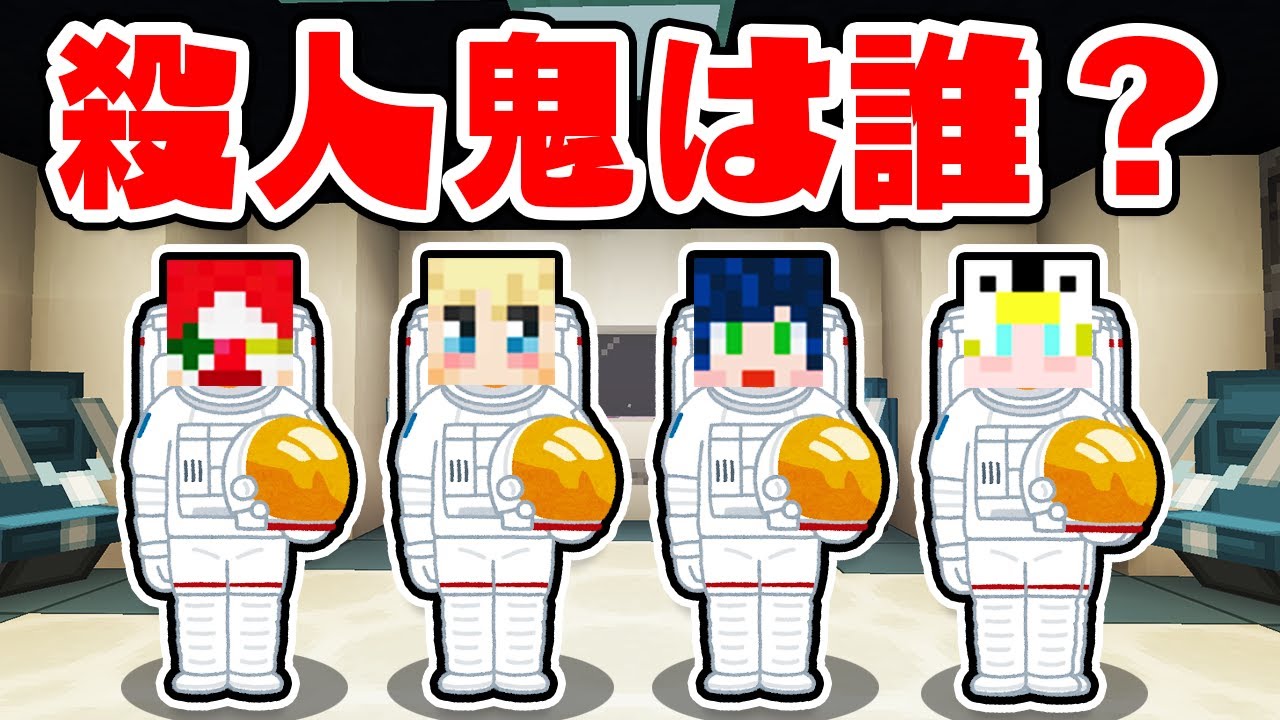 Free Download マイクラ この宇宙船の中には殺人鬼が紛れています Among Us マインクラフト Mp3 With 11 43