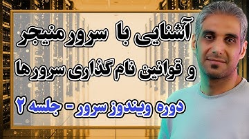 بررسی کامل سرور منیجر، قوانین نام‌گذاری و IP | جلسه 2 ویندوز سرور 2025