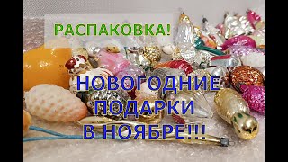 РАСПАКОВКА подарка! Сюприз от подписчиков! Новогодние игрушки СССР!! Смотрим вместе...