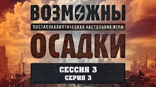 Возможны осадки (3с.3ч.) - настольная ролевая игра (Fallout PnP) с Братцем Ву Возможны осадки (3с.3ч.) - настольная ролевая игра (Fallout PnP) с Братцем Ву