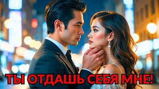 видео: Фиктивный брак по контракту но миллиардер решил изменить всё! 💍 История любви,от которой захватывает картинка: Фиктивный брак по контракту но миллиардер решил изменить всё! 💍 История любви,от которой захватывает