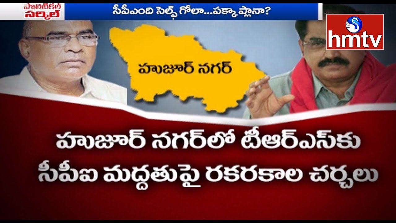 telugu news online live సీపీఎంది సెల్ఫ్గోలా..పక్కా ప్లానా? || Political Circle | hmtv Telugu News