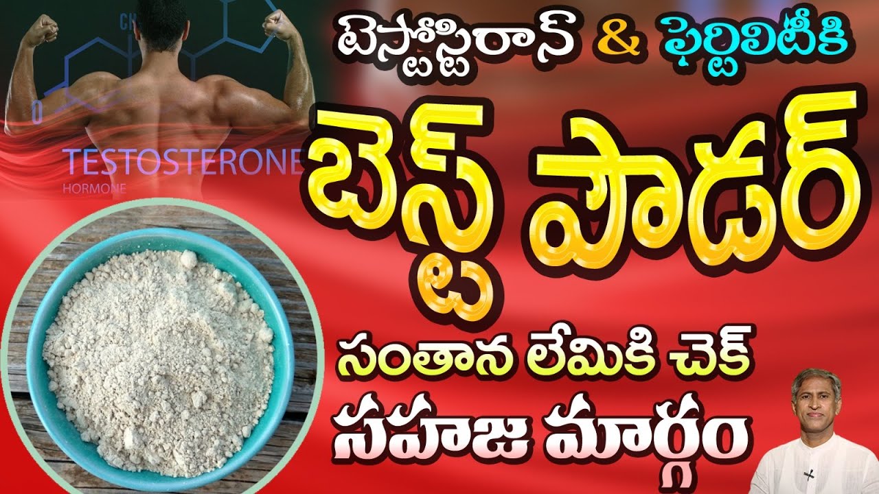 మగవారి ఫెర్టిలిటీ బూస్ట‌ర్ ఇదే! | Benefits of Velvet Beans Powder | Dr. Manthena Official