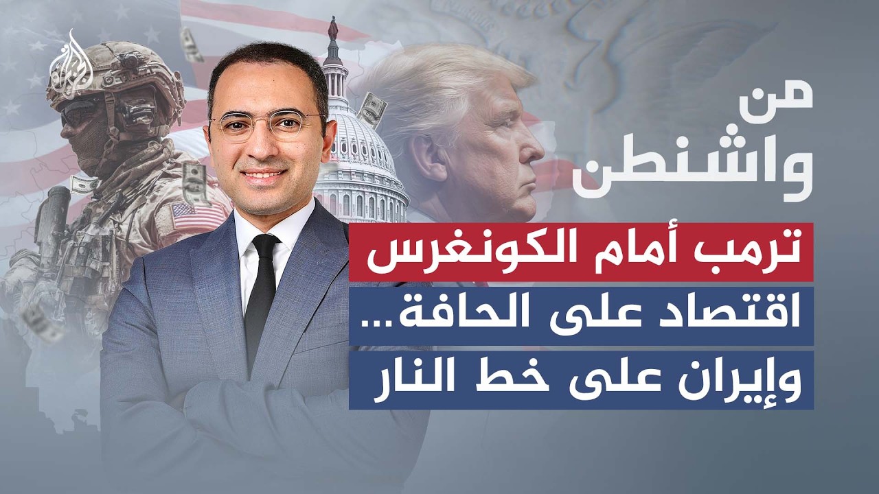 من واشنطن | هل تتجه أمريكا لمواجهة مع إيران؟ وما رسائل ترمب في خطاب حالة الاتحاد؟