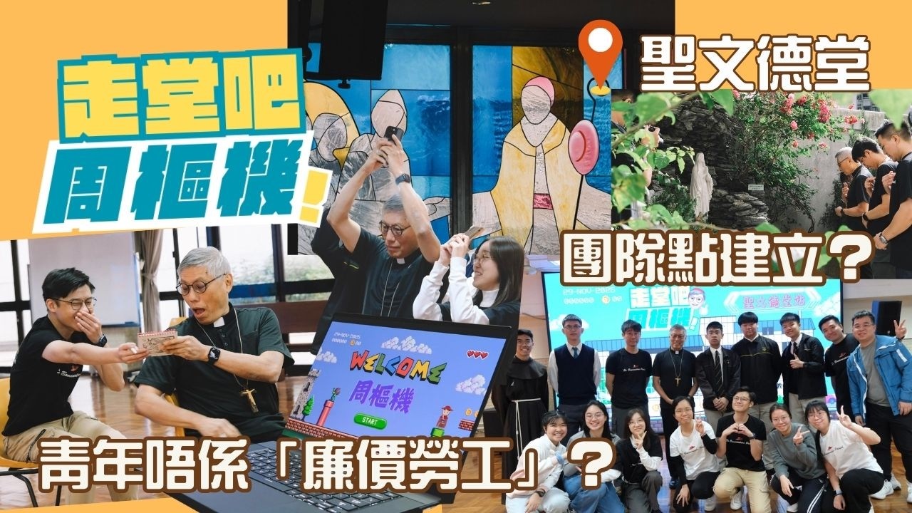 📍聖文德堂【走堂吧，周樞機！】青年看團體、壓力與”MeTime”？｜第3季｜第3站