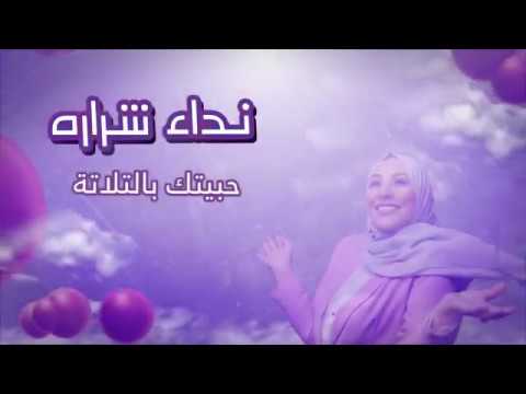 Nedaa Shrara Habaytak Bel Talata نداء شرارة حبيتك بالتلاتة