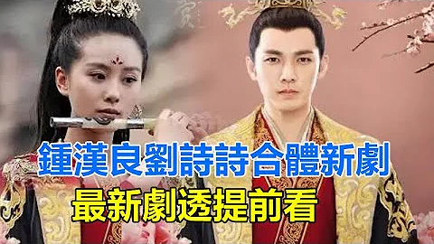 鍾漢良劉詩詩合體新劇？最新劇透提前看，男主受到支持，網友：女主劉詩詩要求換人太心酸！#鍾漢良#劉詩詩 - 天天要聞
