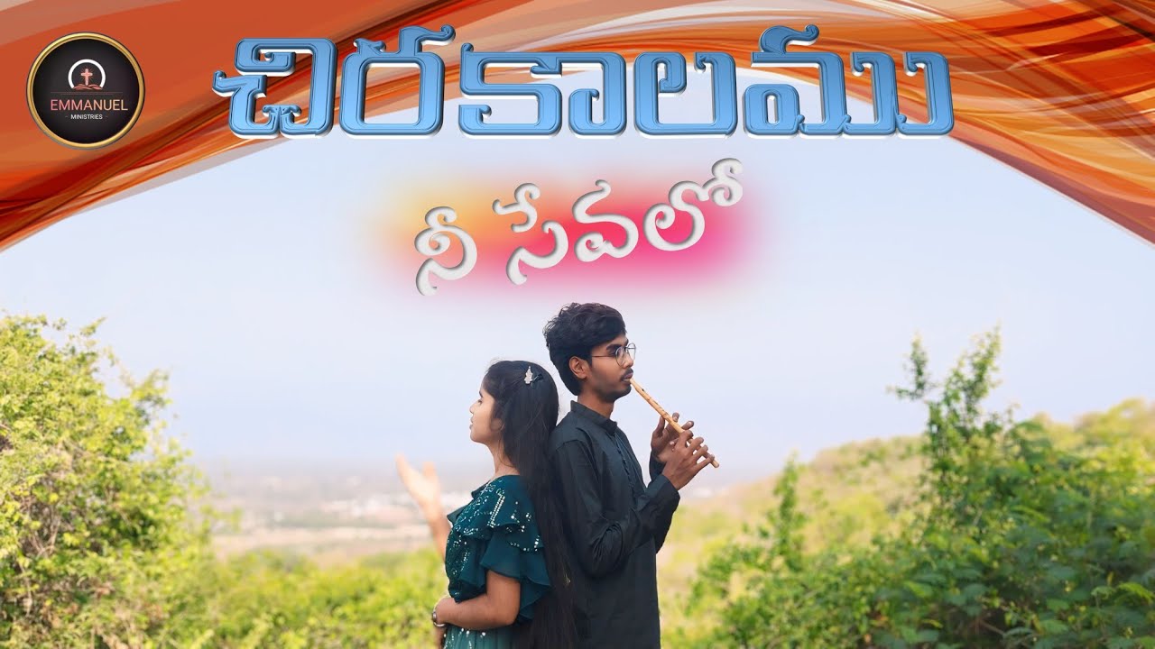 Chirakalamu ni sevalo | Sung by MIRIYAM | Lyrics by Bro Emmanuel |#newsong#christianmusic#trending