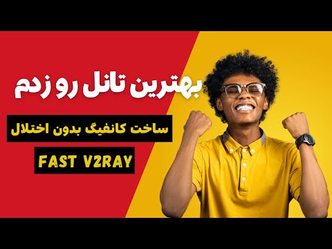 بهترین تانل بین سرور ایران و خارج بدون اختلال و قطعی برای کانفیگ 