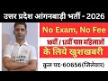 उत्तर प्रदेश आंगनवाड़ी हेल्पर भर्ती 2026 | up anganwadi bharti 2026 | up anganwadi recruitment 2026