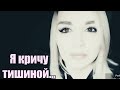 /Я кричу тишиной.../ Ирина Самарина-Лабиринт