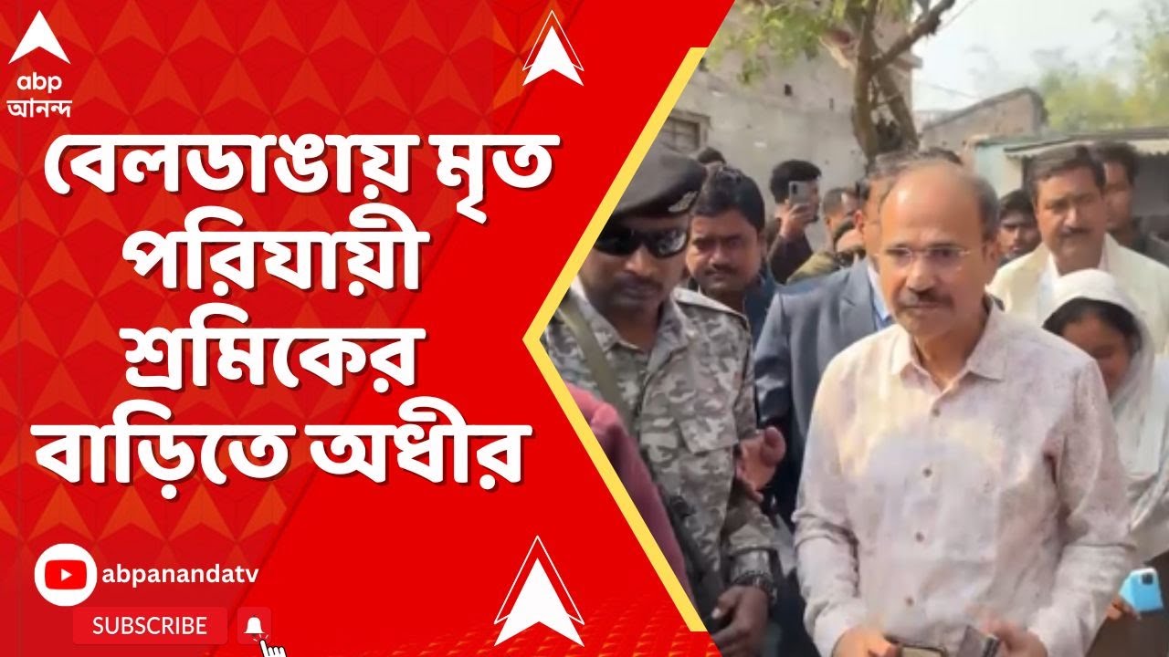 Adhir on Beldanga: বেলডাঙায় মৃত পরিযায়ী শ্রমিকের বাড়িতে অধীর। রাজ্যের ভূমিকা নিয়েও তুললেন প্রশ্ন