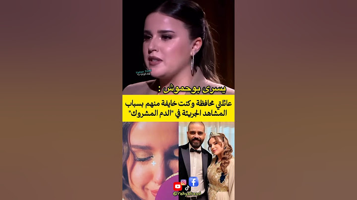 يسرى بوحموش "عائلتي محافظة وكنت خايفة منهم بسباب المشاهد الجريئة في "الدم المشروك" #المغرب #اكسبلور