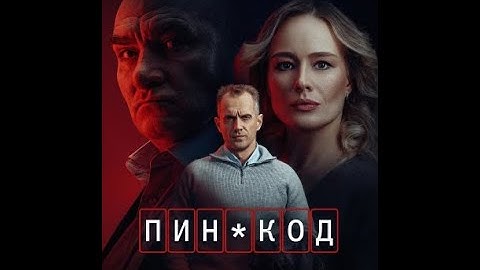 ПИН-КОД. 7 серия  детектив, криминал, драма. 2025.