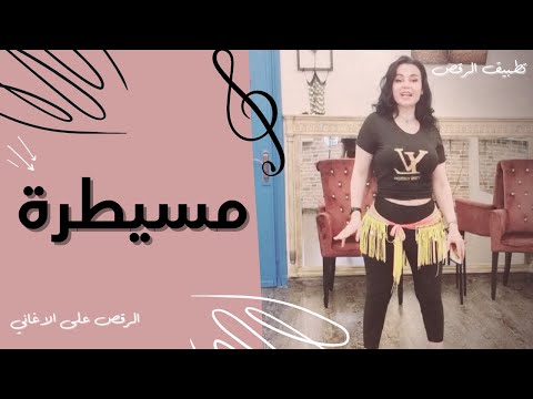 الرقص الشرقي أغنية مسيطرة لميس كان