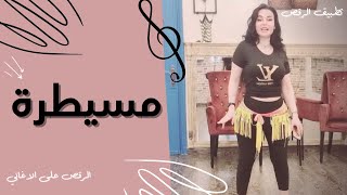 الرقص الشرقي - أغنية - مسيطرة - لميس كان