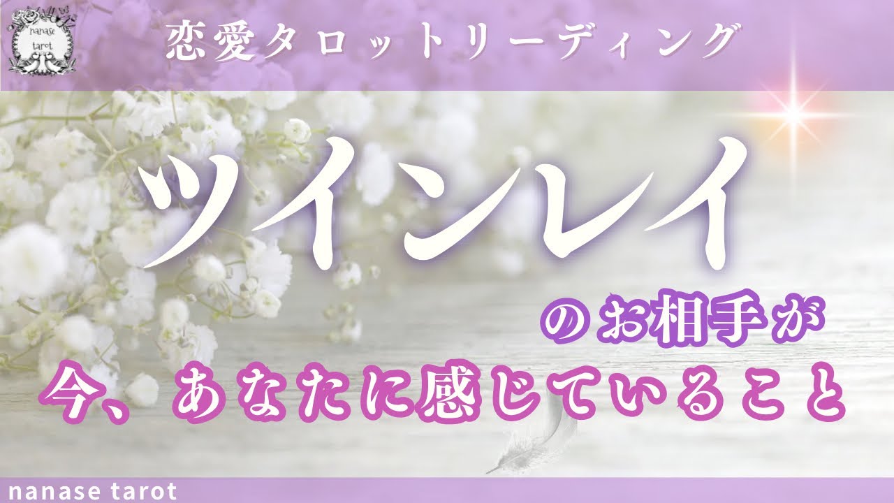 【タロット】【恋愛】ツインレイのお相手が今あなたに感じていること