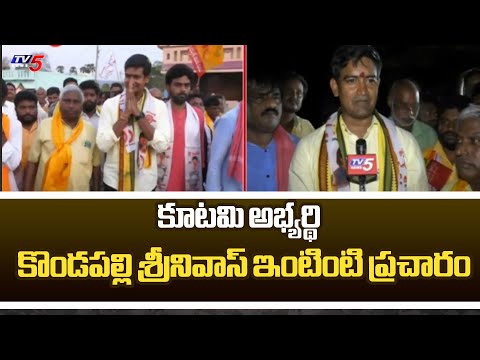 Gajapathi Nagaram TDP MLA Candidate Kondapalli Srinivas Election Campaign | AP Elections | TV5 News - TV5NEWS