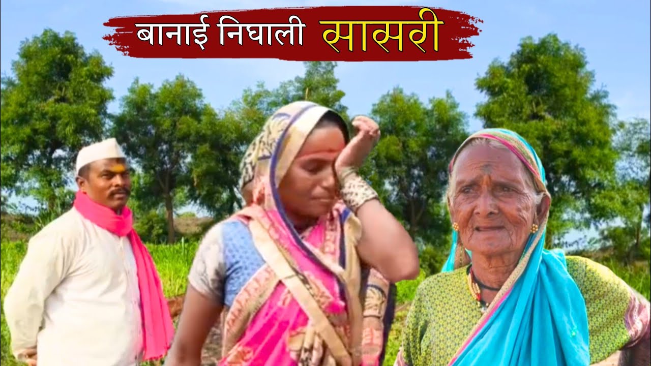 दोन दिवस माहेरी राहिल्यानंतर बाणाई निघाली परत सासरी | banai | sidu hake | dhangari jivan