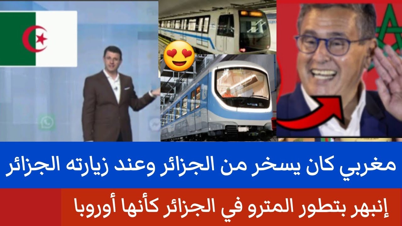 شاهد المغاربة الجزائر بلد الفقر في المواقع وفي الواقع مغربي يندهش من مترو الجزائر الجديد