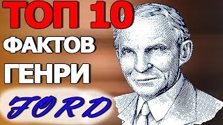 Топ 10 Фактов Генри Форд