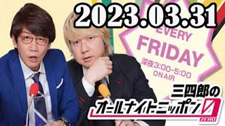 2023.03.31 三四郎のオールナイトニッポン0(ZERO)