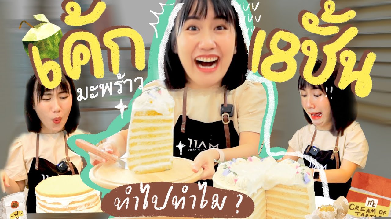 เมอาหาทำ "เค้กมะพร้าว 18 ชั้น" จะรอดมั้ยค้าบ? | MayyR