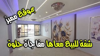 شقة للبيع بموقع مميز جدا وفيها مفاجأة محصلتش قبل كدة - كود 2121
