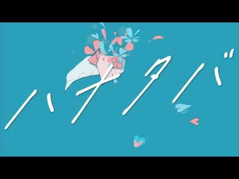 【歌ってみた】ハナタバを歌ってみた さくま