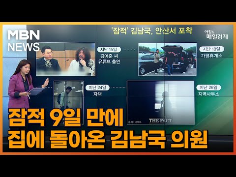 잠적 9일 <strong>만에</strong> 집에 돌아온 김남국 <strong>의원</strong> [아침&amp;amp;매일경제]