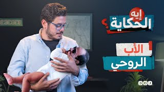 طنطاوي.. الأب الروحي للثورة المضادة - إيه الحكاية - الموسم الثالث - الحلقة 17