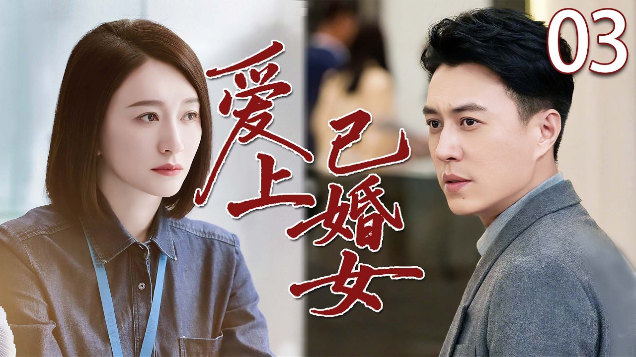 【2026情感剧】爱上已婚女03丨靳東多年再遇初戀李小冉，卻被告知已婚，他不顧世俗只為跟她在一起