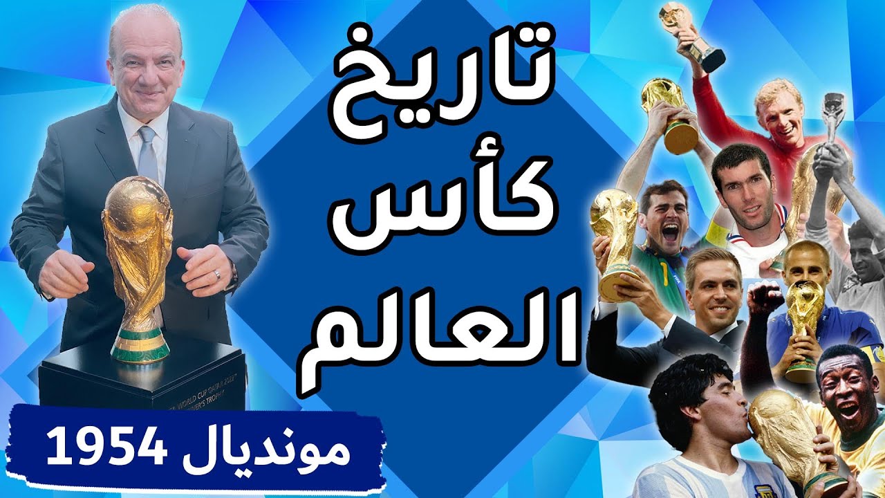 تاريخ كأس العالم: البطولة الخامسة / سويسرا 1954