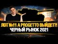 ЛОТ 11 - ЧЕРНЫЙ РЫНОК WOT 2021