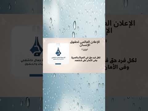 الإعلان العالمي لحقوق الإنسان المادة 3