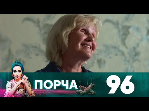 Порча | Выпуск 96