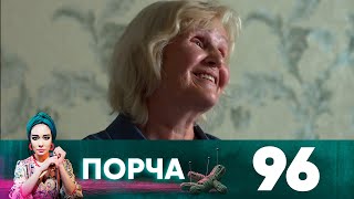 Порча | Выпуск 96