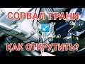 КАК ОТКРУТИТЬ СЛИЗАННЫЙ БОЛТ (СЛИВНУЮ ПРОБКУ) КПП